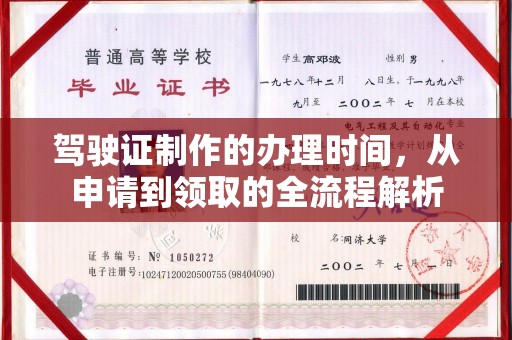 昌黎驾驶证制作的办理时间，从申请到领取的全流程解析